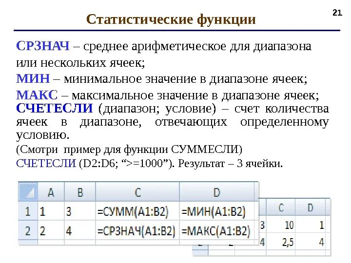 Счет количества ячеек. Функция СРЗНАЧ В экселе. СРЗНАЧ формула в эксель. Статистические функции в MS excel. Статистические функции в экселе.