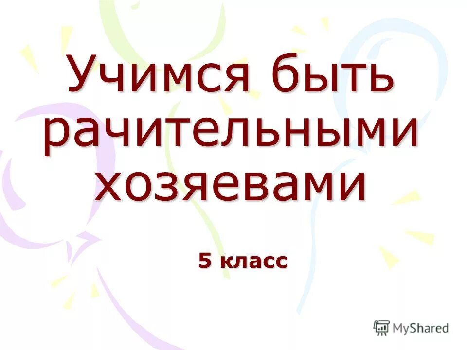 Учимся с бывшей. Учимся быть рачительными хозяевами. Поговорки про рачительных хозяев. Пословицы о рачительном хозяине. Каким должен быть настоящий хозяин.