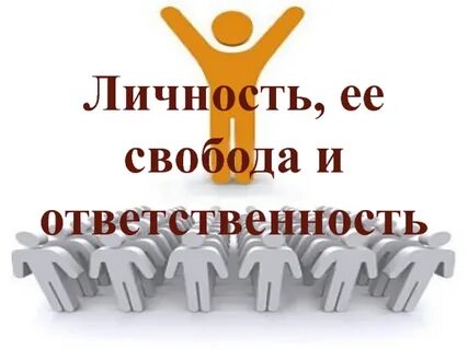 Свобода развития личности конституция