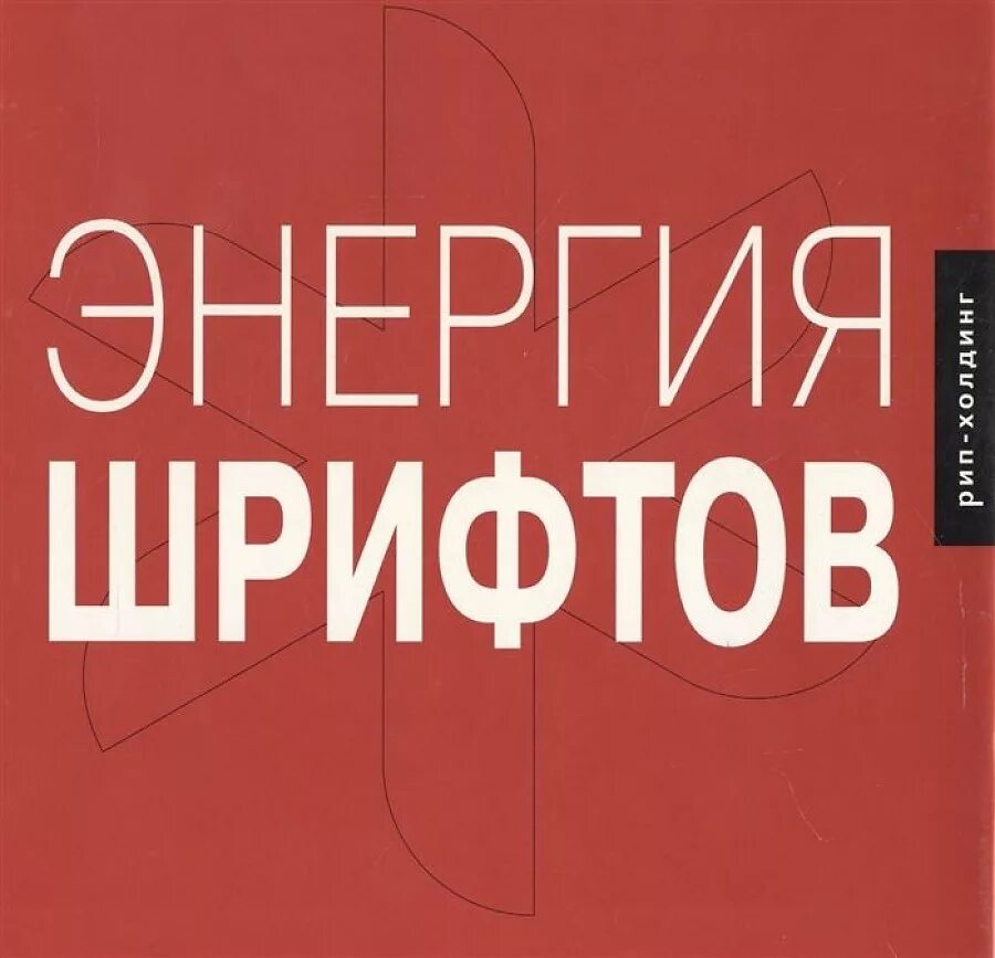 Автор сотен шрифтов. Шрифт энергия. Шрифты для книг. Кеглер р. — «энергия шрифтов».. Энергия шрифтов (+CD).