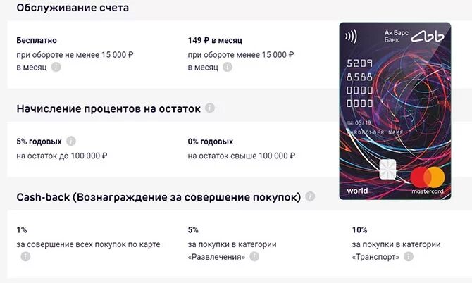 Лучшие дебетовые карты с процентом на остаток. Бесплатное обслуживание карты. Карта АК Барс 10 кэшбэк. Дебетовые карты с бесплатным обслуживанием. АК Барс банк кэшбэк рубли.