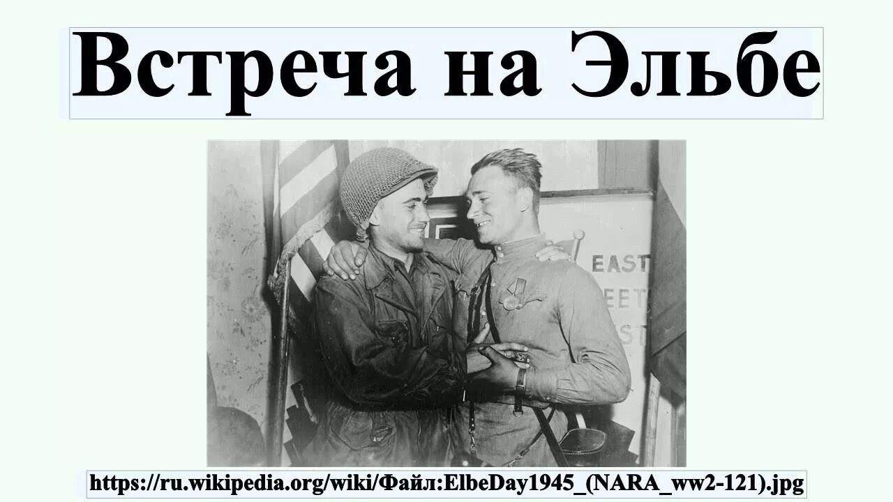 Выражение встреча на эльбе. Встреча союзников на эльбе кратко. встреча союзников на эльбе это в истории. встреча на эльбе советских и американских войск презентация. встреча на эльбе прикол.