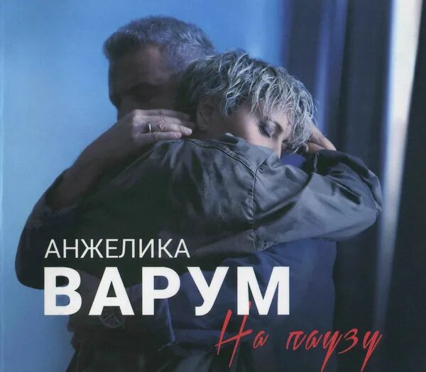 Последний клип анжелики варум. Субботний вечер с басковым. Варум на паузу. Варум на паузу. Варум на паузу.