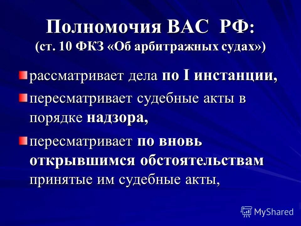 Споры относящиеся к компетенции арбитражных судов. Полномочия высшего арбитражного суда. Полномочия вас РФ.