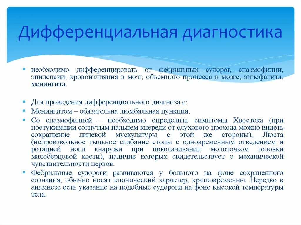 Для чего нужен диагноз. Судорожный синдром дифференциальная диагностика. Фебрильные судороги дифференциальный диагноз. Спазмофилия у детей дифференциальная диагностика. Дифференциальный диагноз спазмофилии.