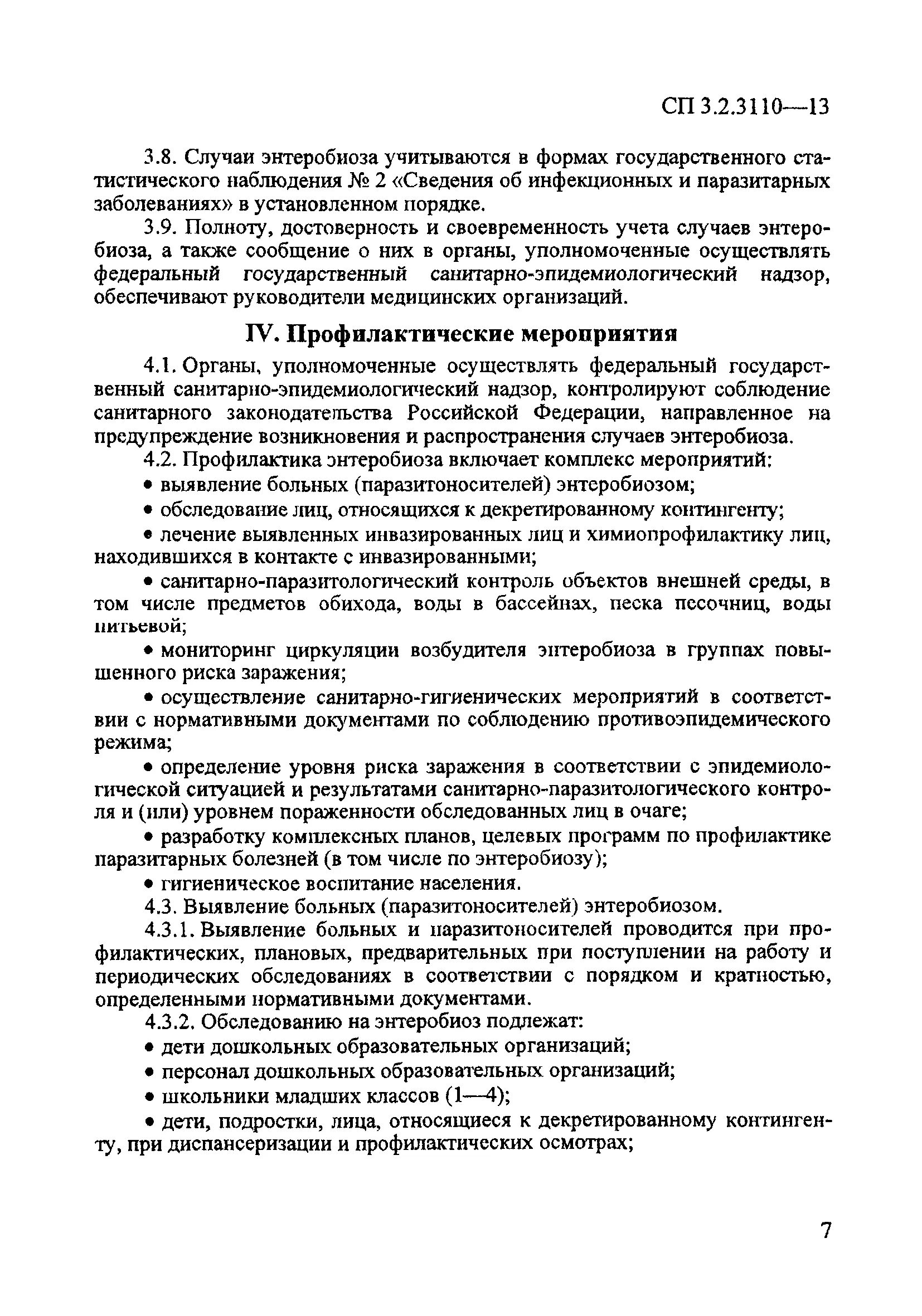 Санпин 3.3686 21 действует или нет