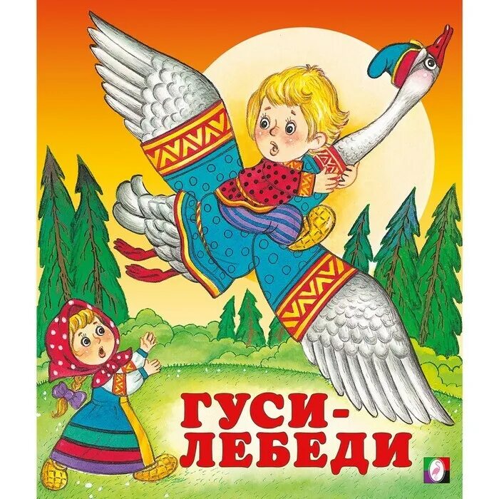 Текст сказки гуси лебеди русская. Русские народные сказки. Гуси-лебеди. Гуси лебеди. Сказка гуси лебеди. Книга русские народные сказки.