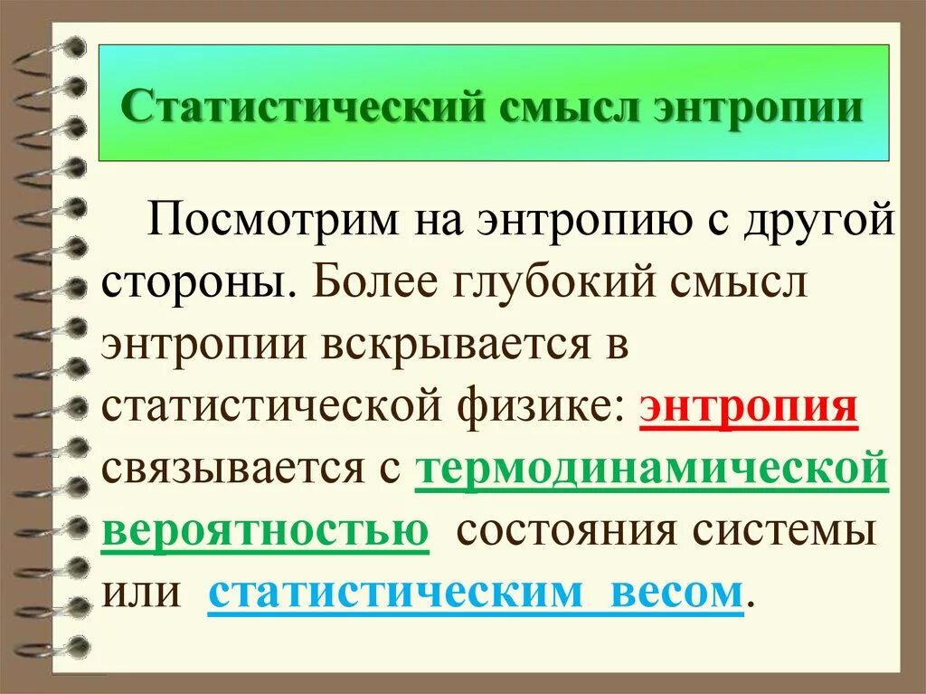 Смысл энтропии. Статистический смысл энтропии. энтропия статистический смысл энтропии. энтропия, ее статистический и термодинамический смысл.. статистическая трактовка энтропии.