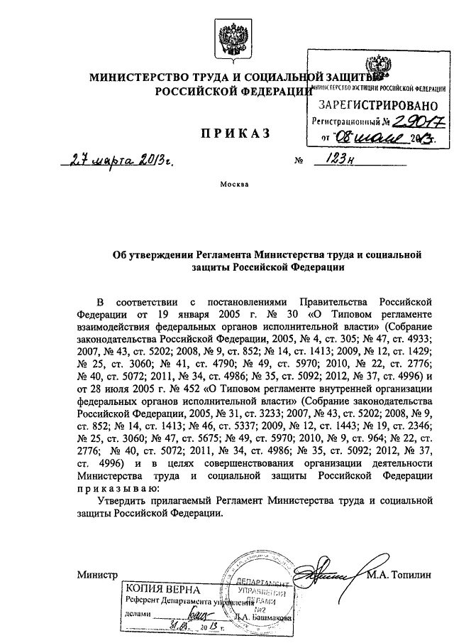 Приказ Министерства труда и социальной защиты Российской Федерации. Приказ Минтруда 135н от 03.04.2013. Постановление Минтруда России. Приказом Министерство труда социальной политики.