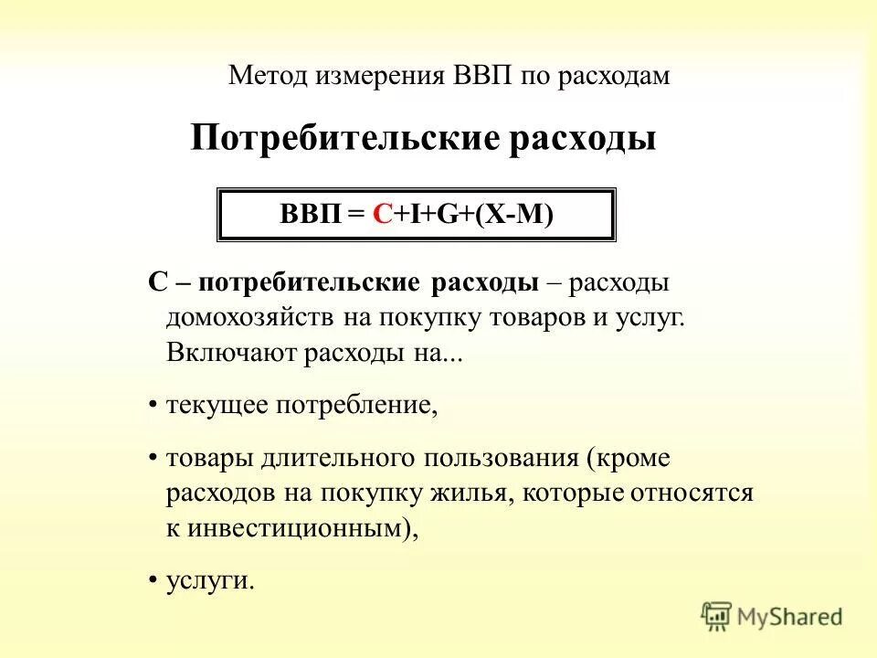 Ввп по расходам. Метод измерения ВВП по расходам. Потребительские расходы формула. Величина потребительских расходов. Величина потребительских расходов формула.