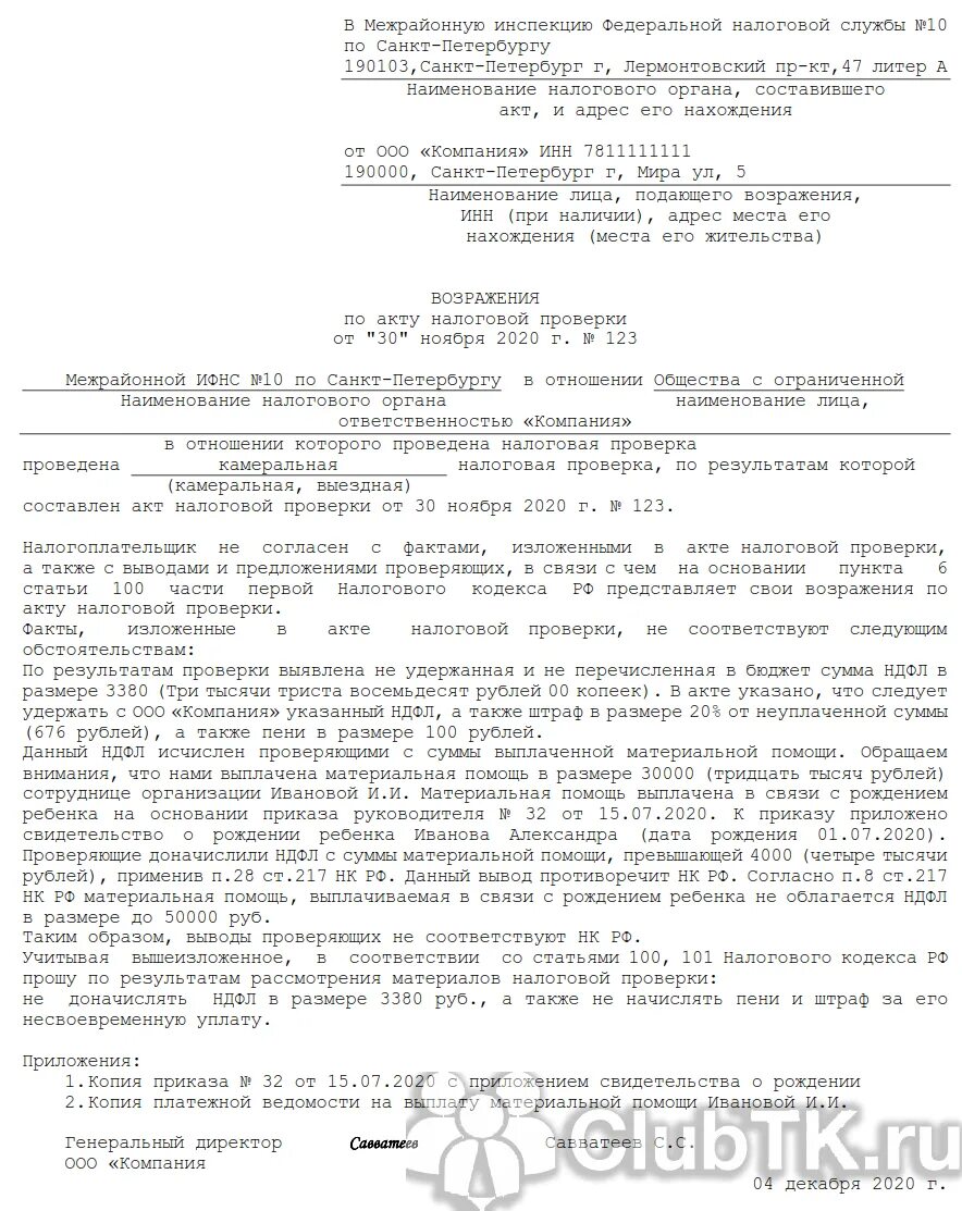 Протокол возражений образец. Возражение на акт камеральной проверки ифнс образец. возражение на решение о привлечении к ответственности ифнс образец. заявление возражения на налоговую проверку. возражение на акт выездной проверки образец.