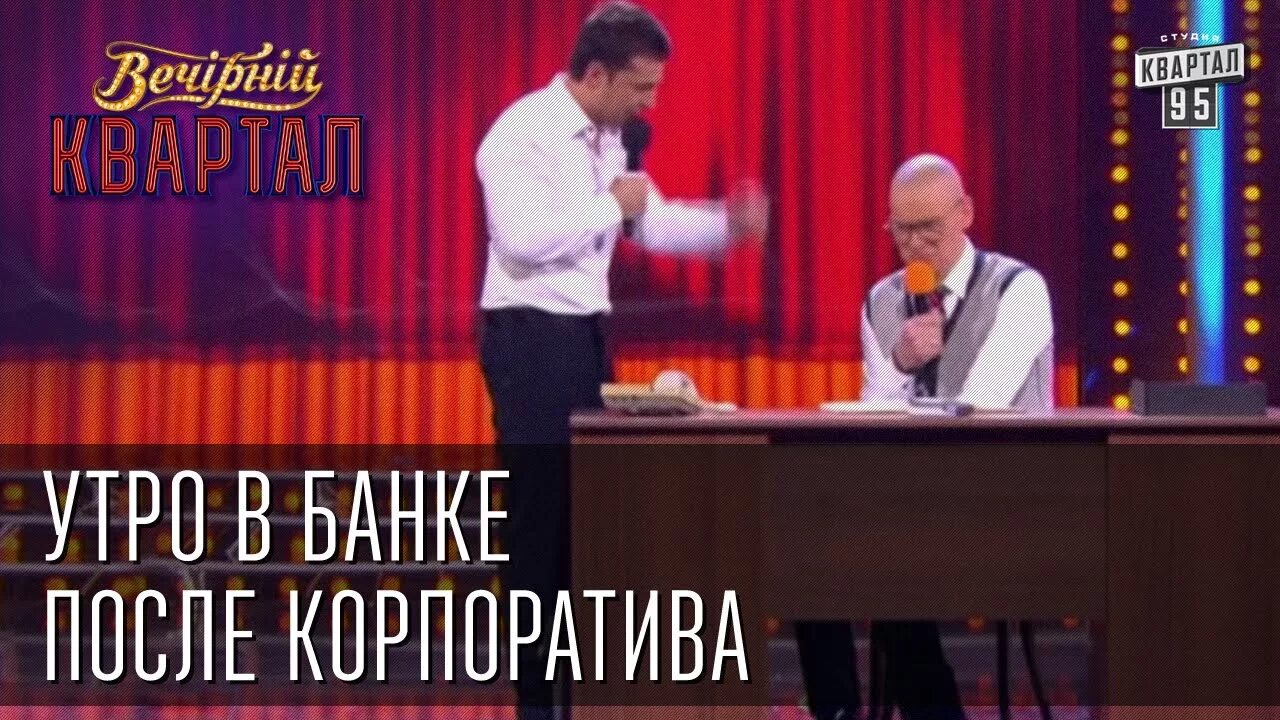 95 квартал жена пришла домой. Утро после корпоратива 95 квартал. Утро после корпоратива 95 квартал. 95 квартал корпоратив. Утро после корпоратива 95 квартал.