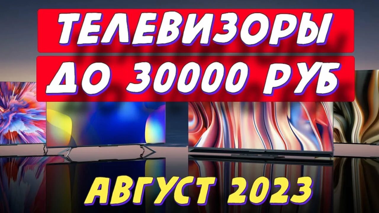 30000 Рублей в сотках. Топ телевизор 2023 года