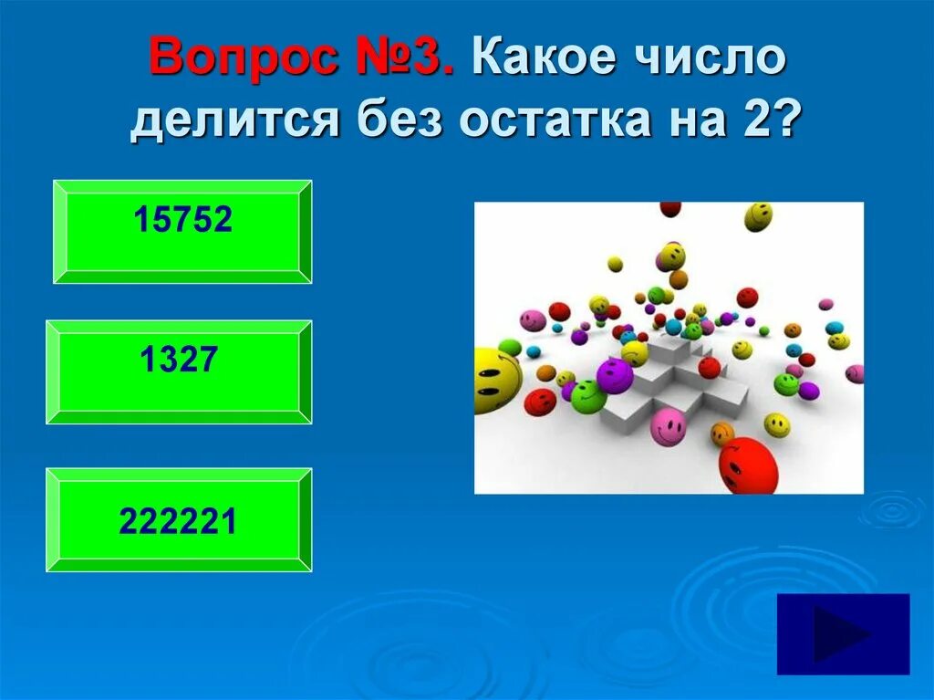 На какое число делятся 3 21. Делится без остатка. Какое число делится без остатка. Какие числа делятся на 2 без остатка. Какие числа делятся на 3 без остатка.