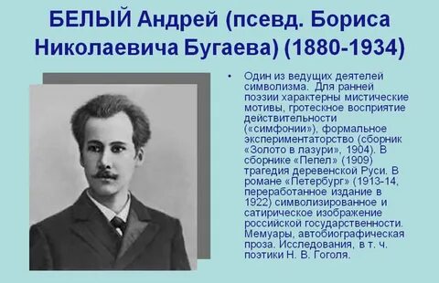 Жизнь андрея белого