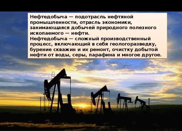 Нефть и газ реферат. Добыча нефти нефти. Способы добычи нефтяной отрасли. Подотрасли нефтяной промышленности. Добыча нефти в нашем крае.