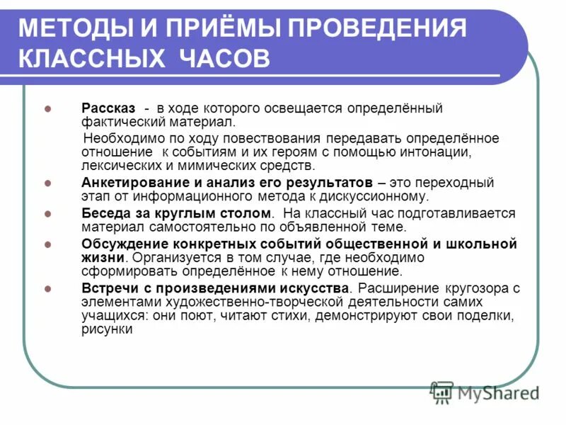 Структура современного классного часа. Структура современного классного часа. Перспективная структура управления. Формат проведения классного часа. Технология подготовки и проведения классного часа.
