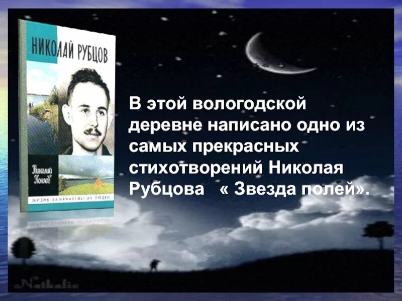 Стих Николая Рубцова звезда полей. Тема стихотворения рубцова звезда полей