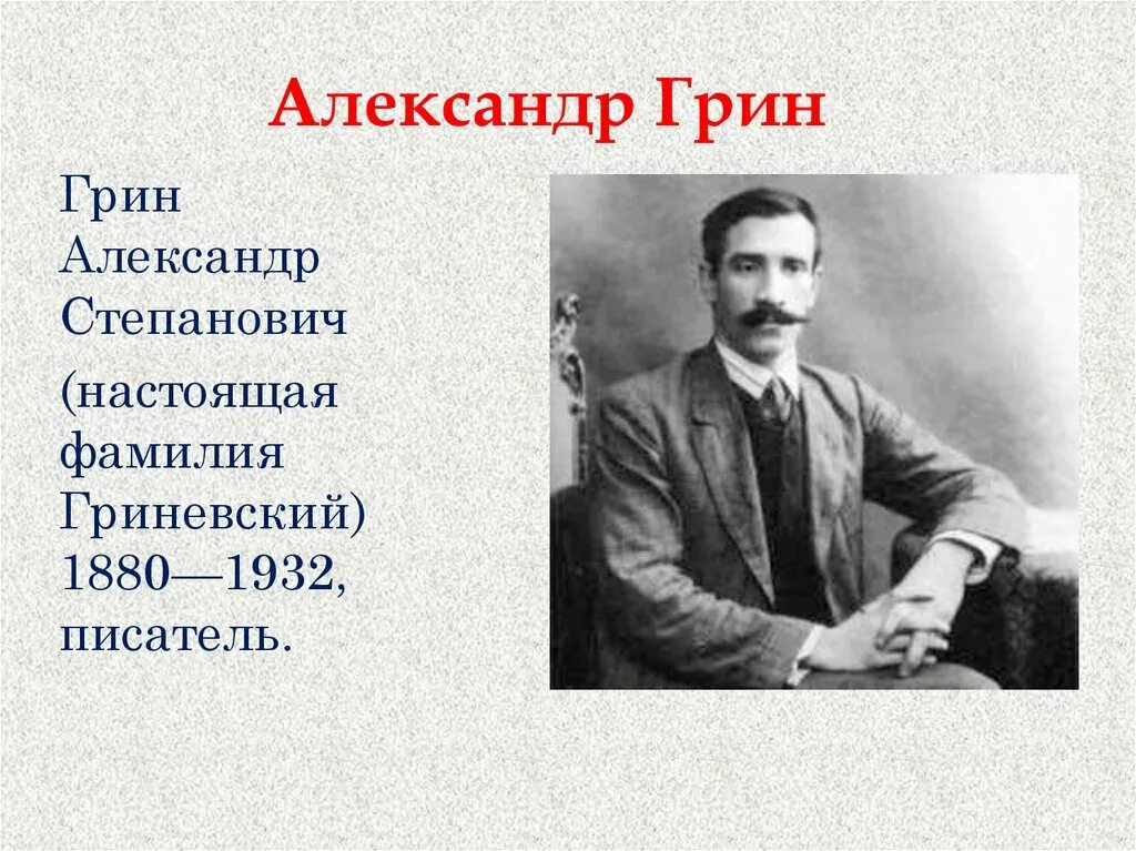 Грин мог. Портрет грина.