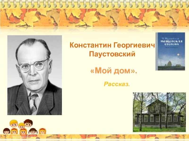 Паустовский учитель. Мой дом Паустовский рисунок. Рассказ Паустовского мой дом. К.Г Паустовский осень.