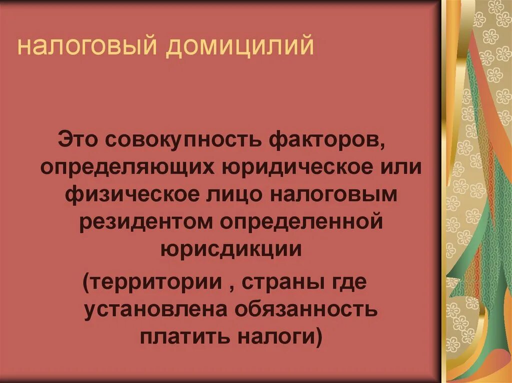 Личный закон физического лица определяется на основе ?. Домицилия в мчп это. Домициль картинка. Domicile. Коллизионные привязки в мчп.