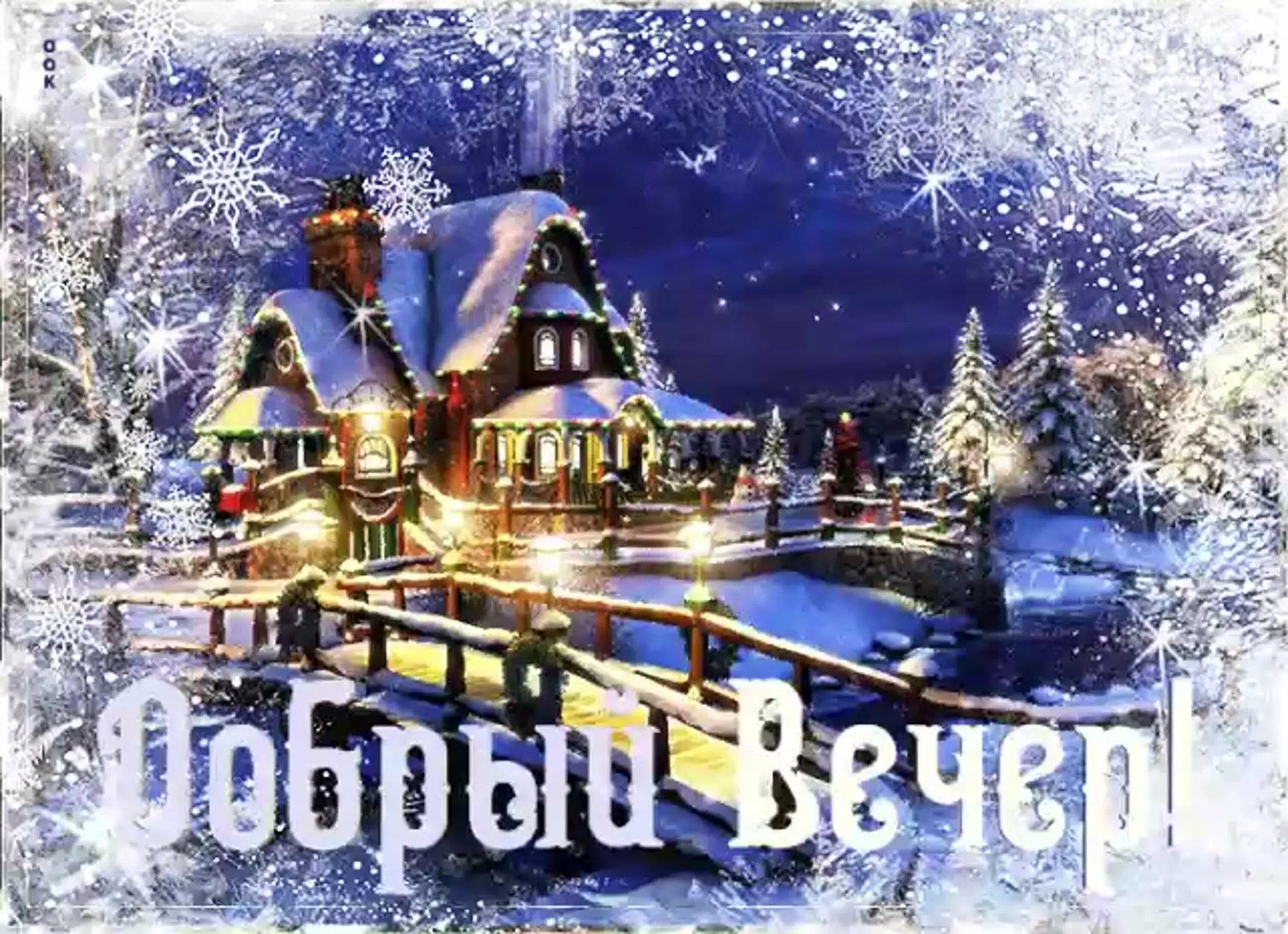 Добрый вечер января 2025. Доброго зимнего вечера. открытки с добрым вечером зимние. открытки с зимним вечером. добрый вечер зима.