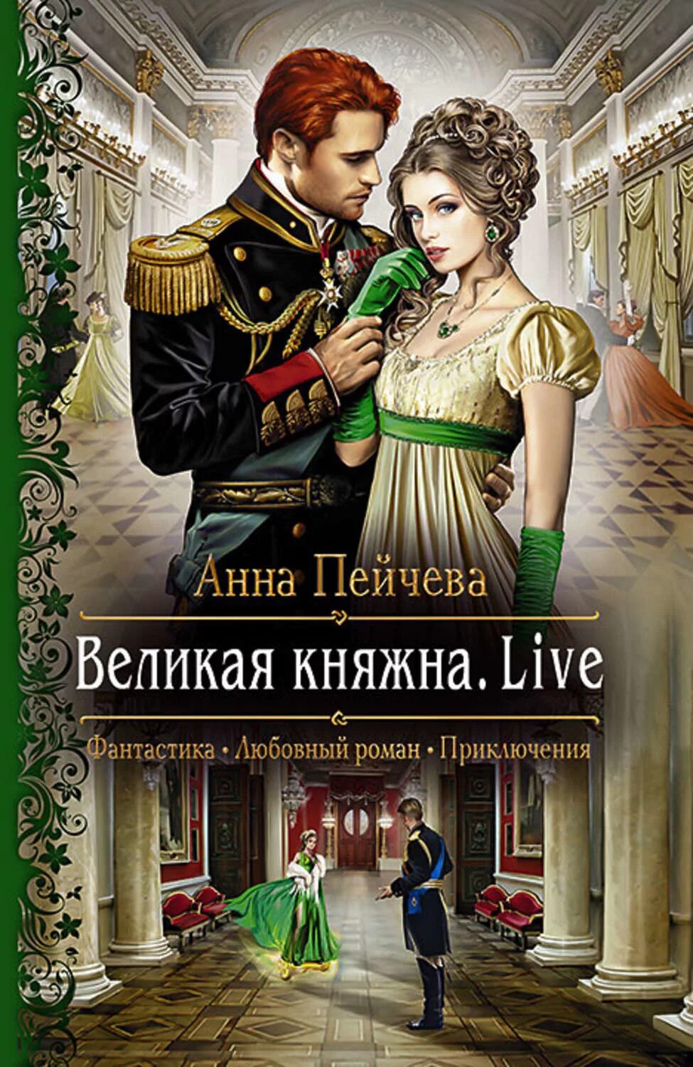 Любовное фэнтези. Книга фантастика романтика. Книга фантастика романтика. Любовно-фантастические романы. Книга фантастика романтика.
