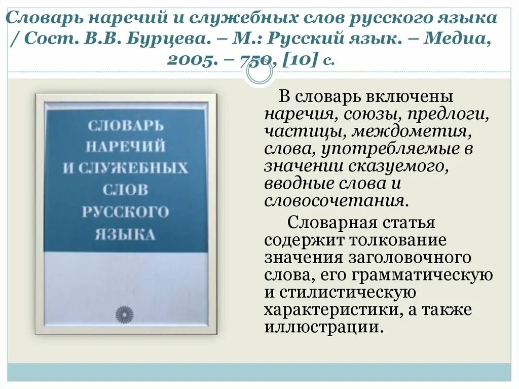 Новые слова в русском словаре. Словарь наречий. Словарь наречий и служебных слов русского языка. Словарь наречий и служебных слов русского языка Бурцева. Словарные слова наречия.