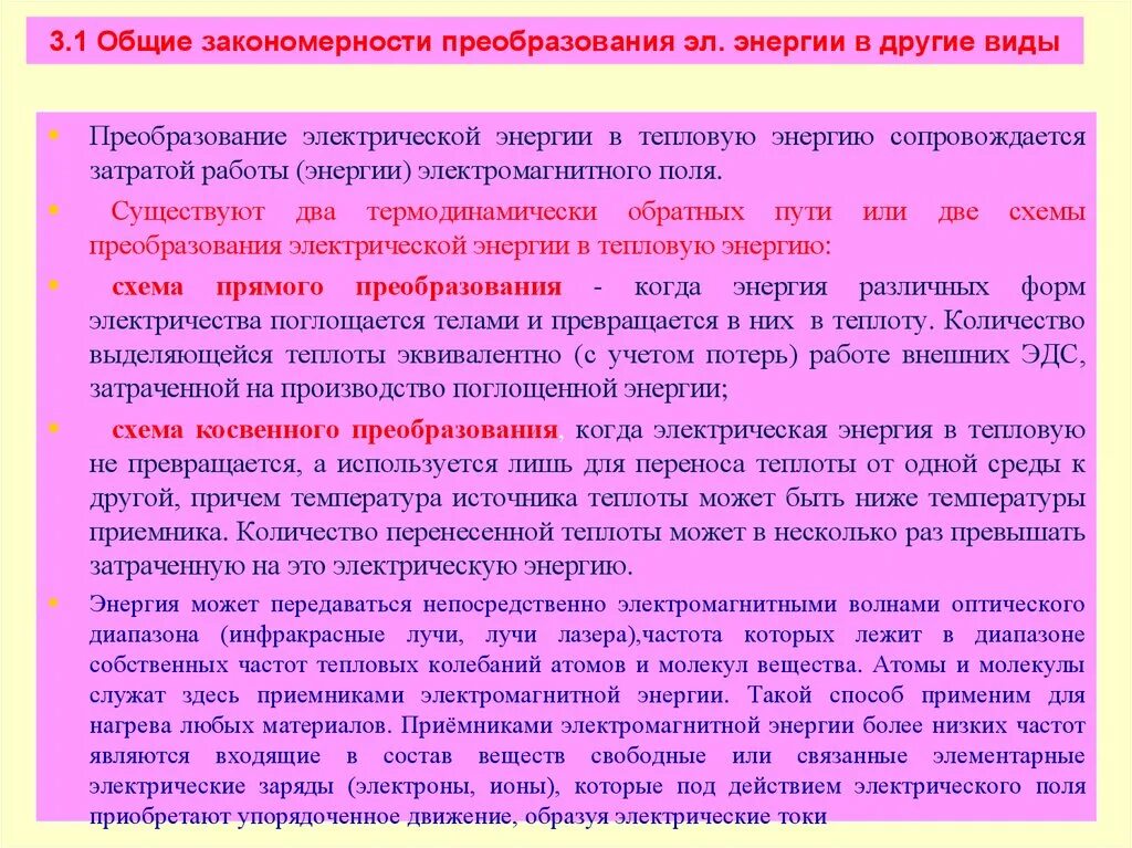 Преобразование тепловой энергии в другие виды энергии и работу. Преобразование электроэнергии в тепловую. Энергия электромагнитного поля может преобразоваться в энергию. Прямое преобразование тепловой энергии в энергетическую.