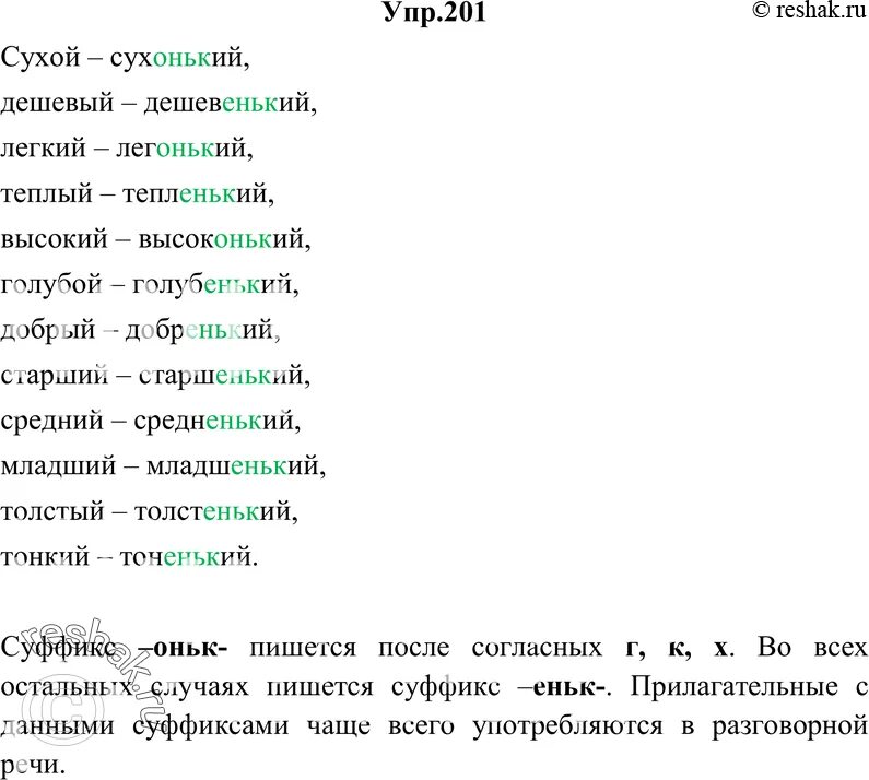 Сухой дешевый легкий теплый высокий. Прилагательные с суффиксом оньк. Прилагательные с суффиксом ЕНС. Имена прилагательные суффиксы еньк оньк. Образовать прилагательное от слова матрос