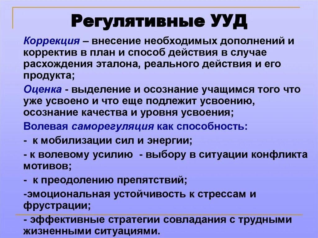 Регулятивные ууд это. Регулятивные УУД. УУД регулятивные действия. Егулятивным УУД. Регулятивные УУД примеры.