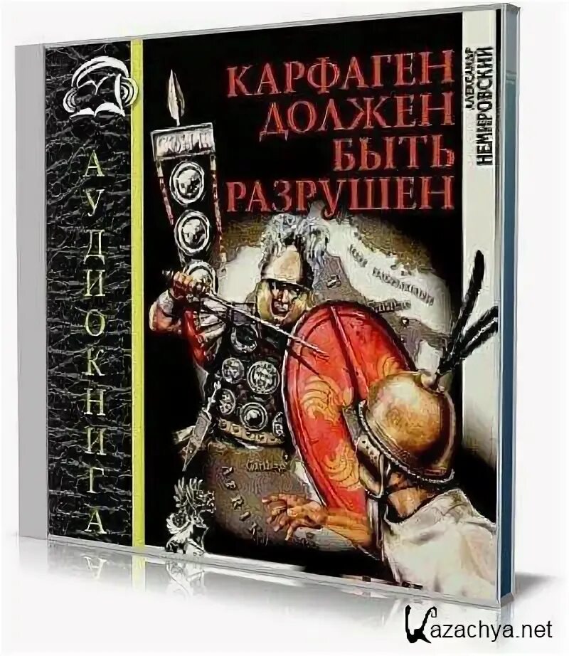 Carthago delenda est. Карфаген должен быть разрушен. Книги о Карфагене. Исторические романы о Карфагене.