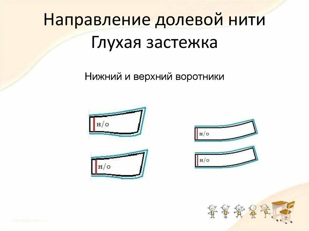 Направление нити основы. Направление долевой нити на воротнике. направление долевой нити на стойке воротника. направление нити основы в воротниках. долевая нить в воротнике.