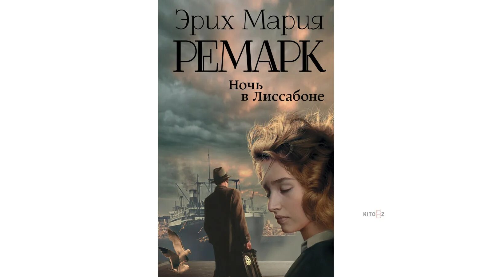 Книга ремарк ночь в лиссабоне. Ночь в лиссабоне эксклюзивная классика. Книга ремарк ночь в лиссабоне. "ночь в лиссабоне". Книга ремарк ночь в лиссабоне.