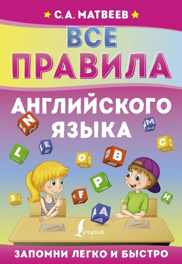 Все правила английского языка. Все правила английского языка книга. Все правила английского языка книга. Без правил на английском. Без правил на английском.