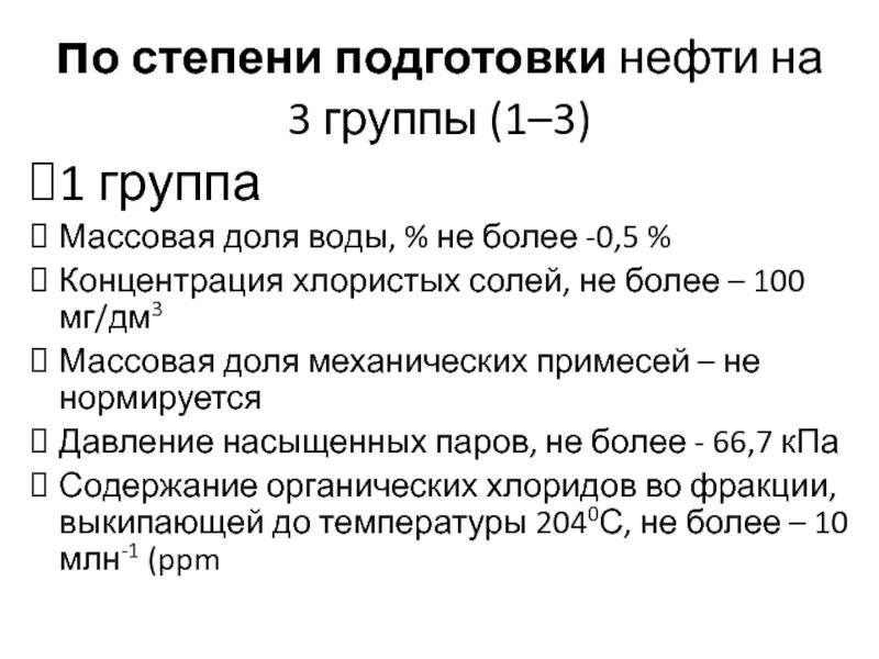 Первая группа нефти. Классификация нефти по степени подготовки. Содержание хлоридов в нефти. Содержание хлористых солей в нефти.