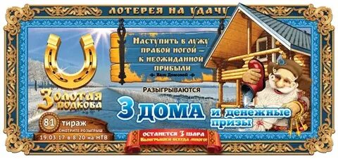 Что разыгрывается в следующих тиражах золотой подковы
