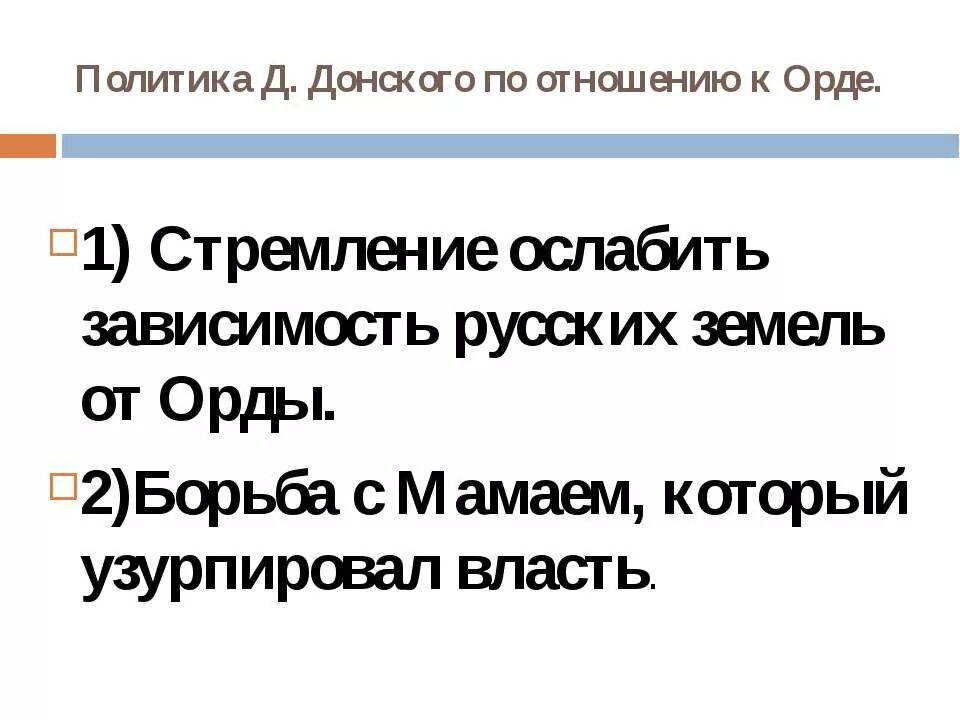 Политика по отношению к орде. Политику по отношению к Орде. Сравните политику в отношении орды. Политика по отношению к Орде Результаты политики. Внешняя политика Донского характеристика.