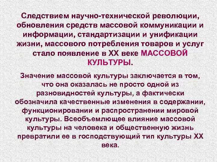 Значение научно технической революции. Научно техническая революция массовая культура. Мы живем в эпоху научно технической революции. Массовая культура — это закономерное следствие НТР».. Предпосылки научных революций