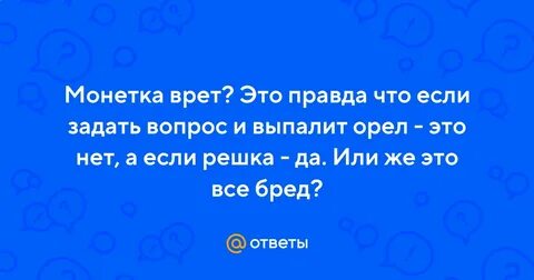 Да и нет гадание монетки