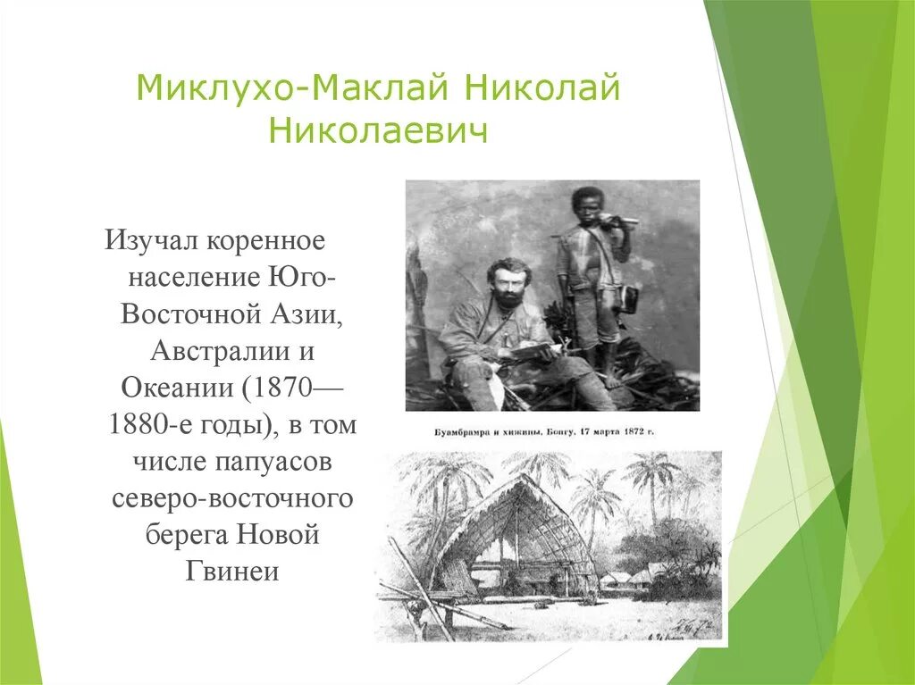 С каким материком связан миклухо маклай. Путешественник миклухо маклай. н. н. миклухо-маклай. миклухо маклай проект.