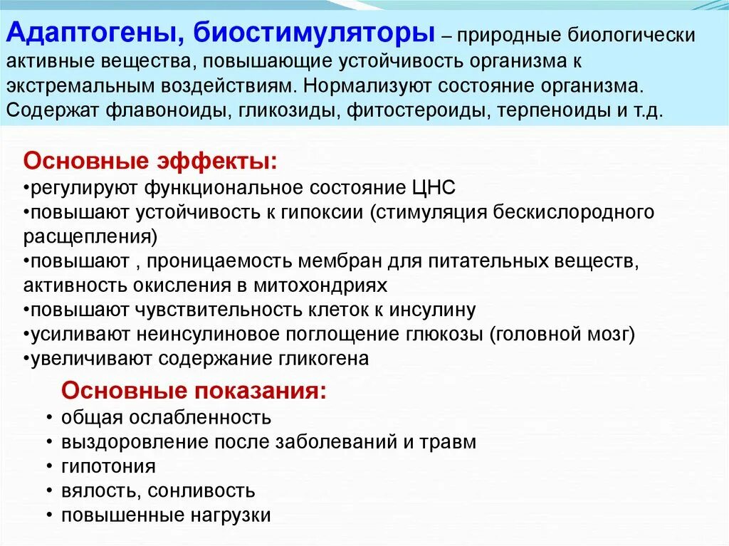 Адаптогены. Классификация адаптогенов. Природные адаптогены. Адаптогены фармакология.