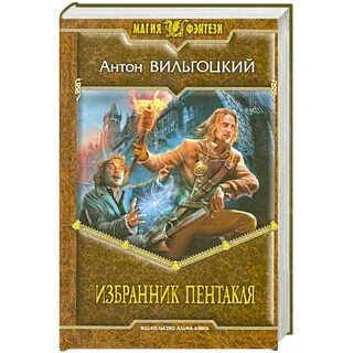 Избранник 4