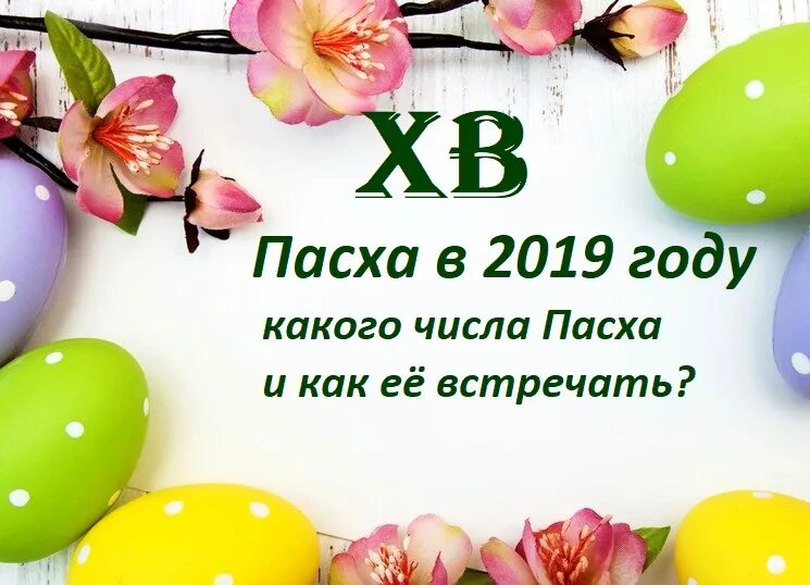 Пасха 2019. Пасха 2019 православная. Числа Пасхи с 2019 года. Пасха 2019 какого числа.