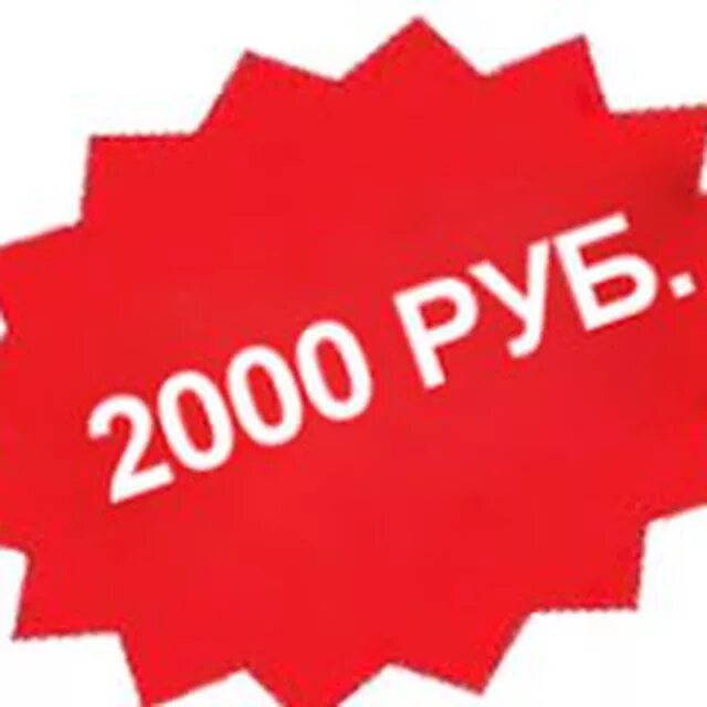 200 900 рублей. Ценник 2000 рублей. Скидка 2000. Красивые ценники. Скидка 2000р.