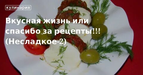 Сайт жизнь вкусна