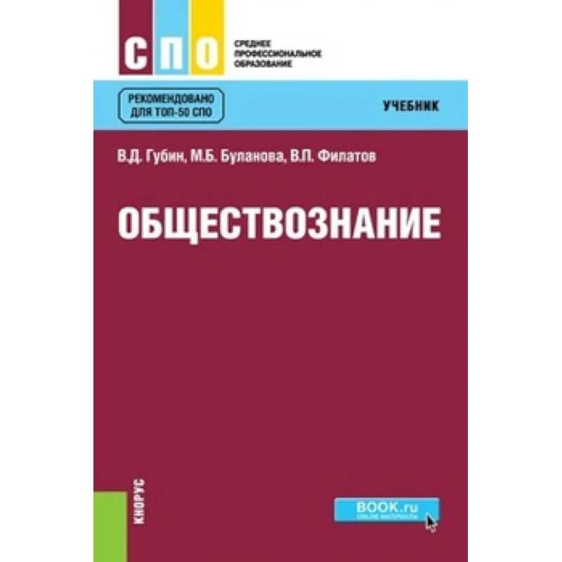 Человек обществознание учебник. Обществознание учебник. Учебник Обществознание год издания. Учебники по обществознанию для вузов. Учебник по обществознанию СПО.