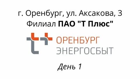 Энергосбыт оренбург телефон