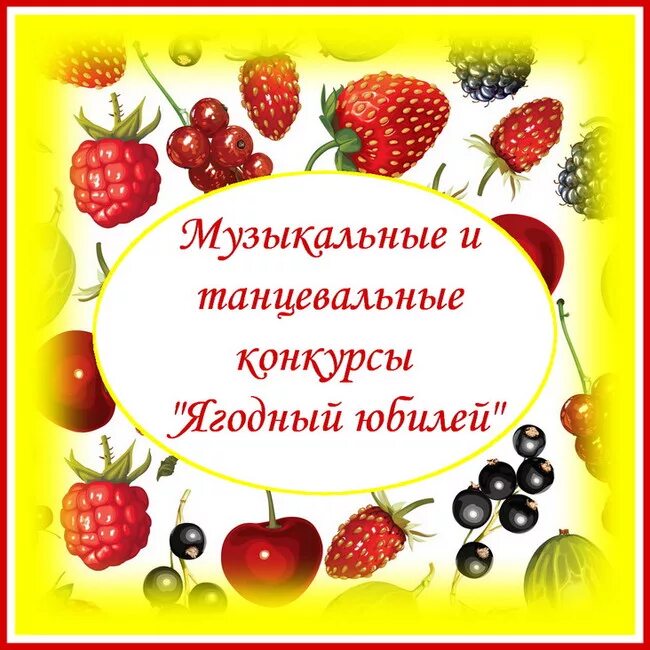 Ягоды 45 лет. С днем рождения Ягодка. Ягодный день рождения поздравления. Открытки с днём рождения с ягодами. Открытка с ягодным юбилеем.