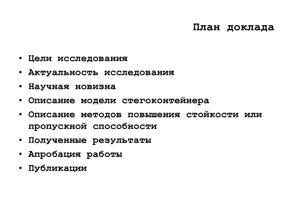 План научного доклада. План докладай. План исследования в докладе. План реферата.